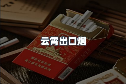 云霄出口烟
