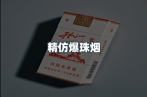 精仿爆珠烟