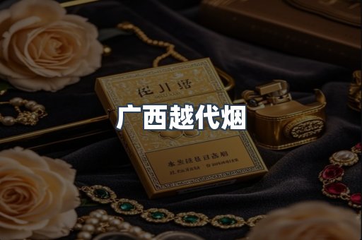 广西越代烟